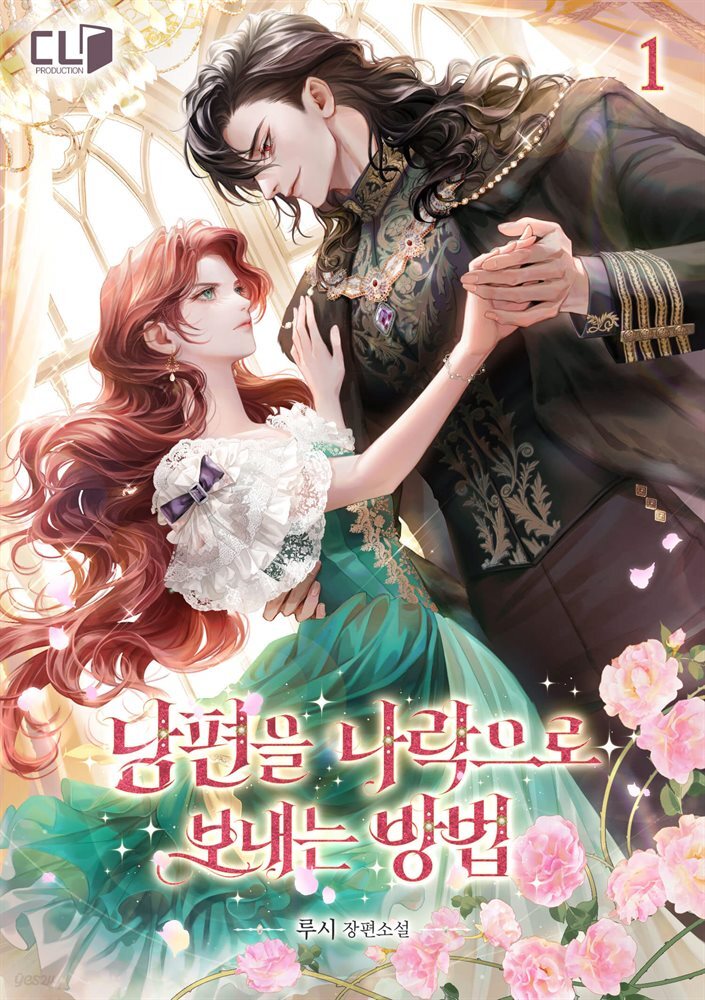 남편을 나락으로 보내는 방법 1권