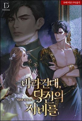 바라건대, 당신의 자비를 1