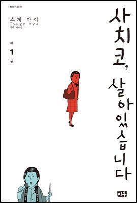 [세트] 사치코, 살아있습니다 (총4권/완결)