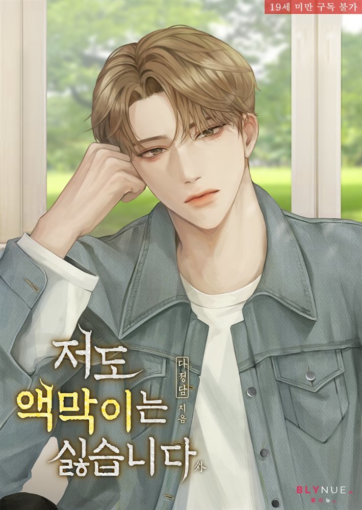 [BL] 저도 액막이는 싫습니다