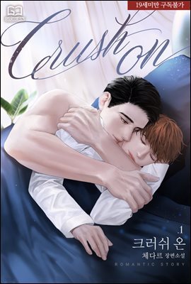 [BL] 크러쉬 온 (Crush On)