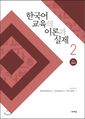 한국어 교육의 이론과 실제 2