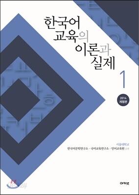 한국어 교육의 이론과 실제 1