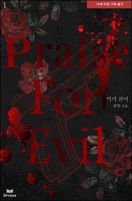 악의 찬미
