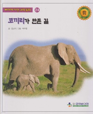 코끼리가 만든 길 (삐아제 자연과학동화, 24)