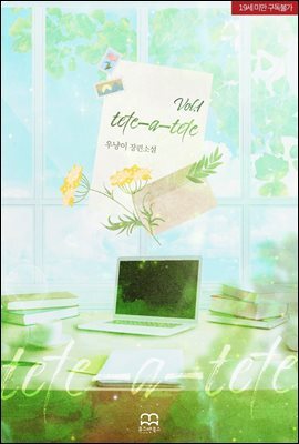 [GL] tete-a-tete