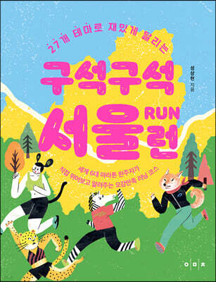 구석구석 서울 런