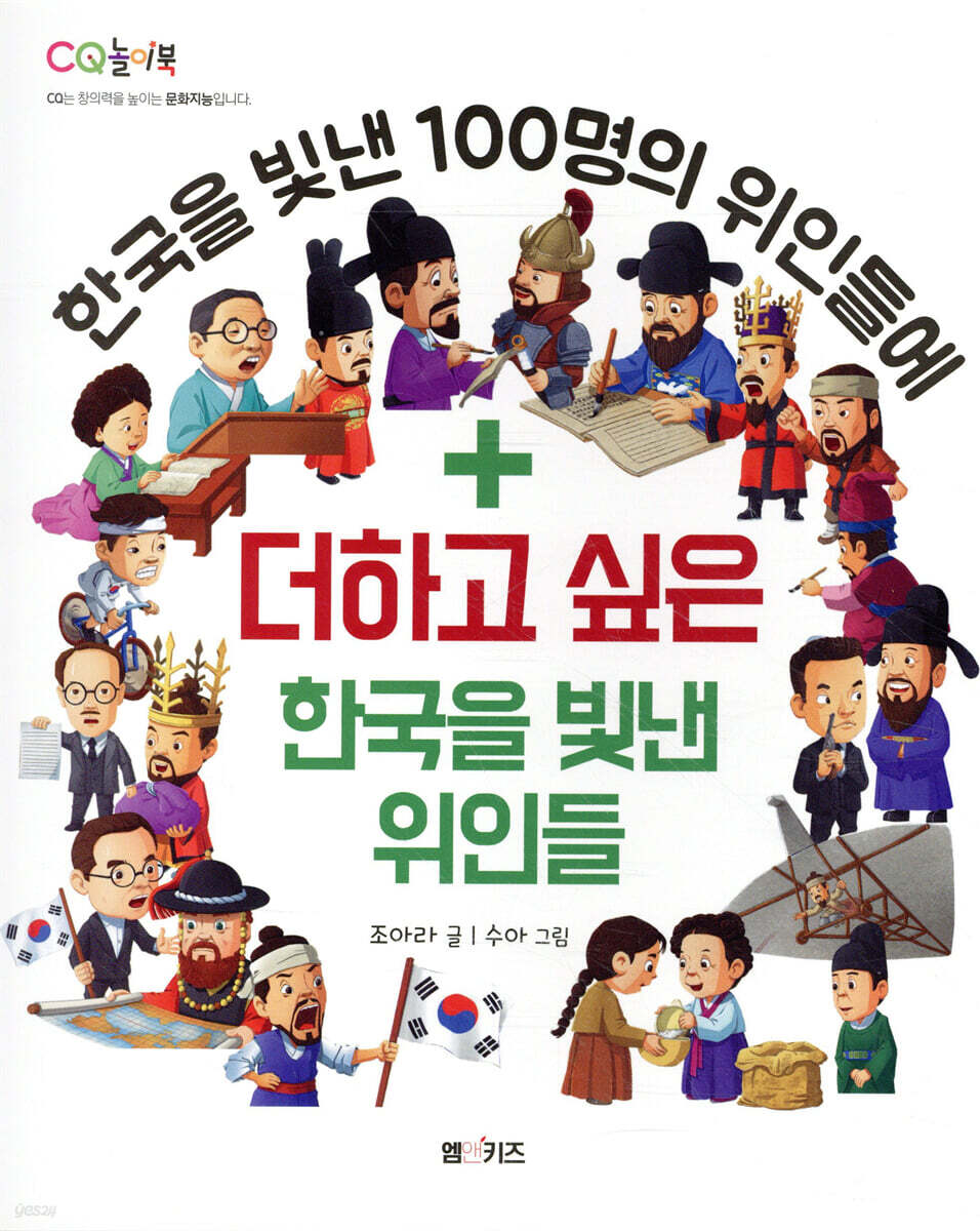 더하고 싶은 한국을 빛낸 위인들