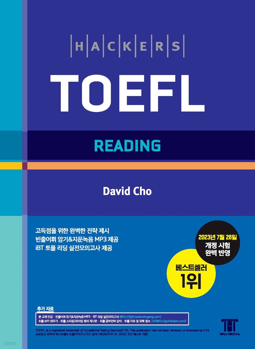 해커스 토플 리딩 (Hackers TOEFL Reading)