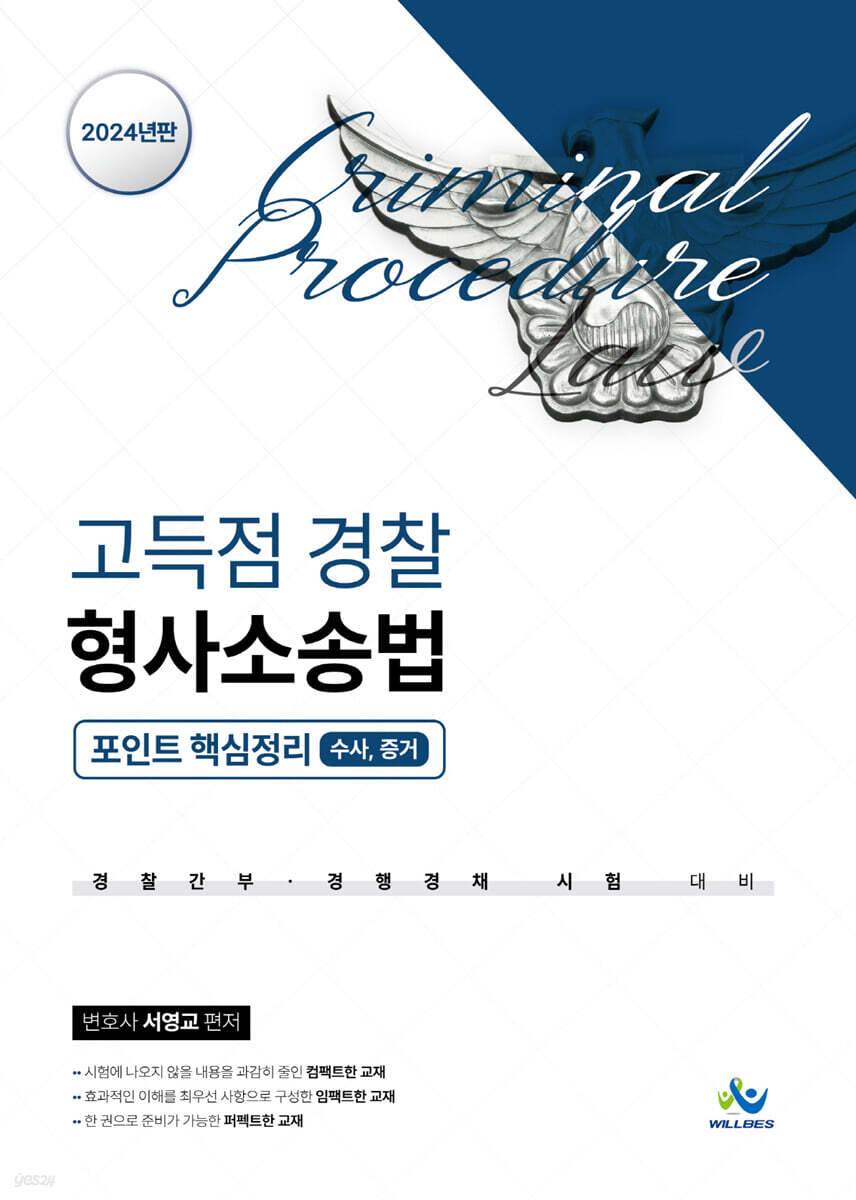2024 고득점 경찰 형사소송법 포인트 핵심정리 수사, 증거