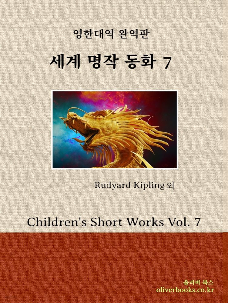 세계명작 동화 7