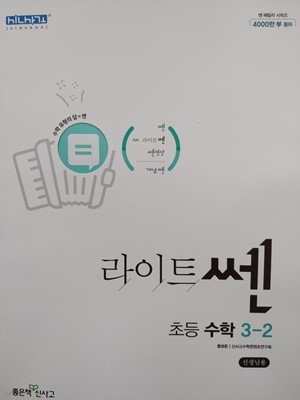 신사고 라이트쎈 수학 3-2 (2023년 교사용)