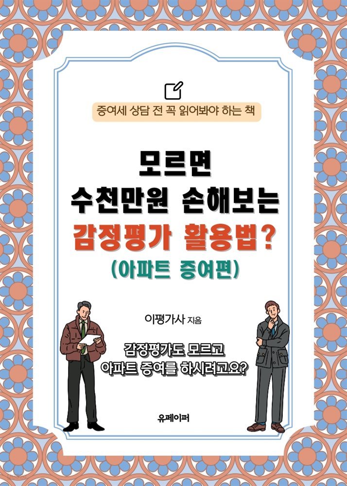 모르면 수천만원 손해보는 감정평가 활용법? (아파트 증여편)