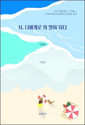 시, 나에게로 와 별이 되다 -여름편-