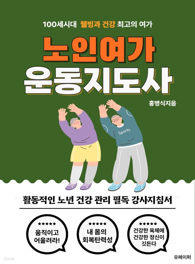 노인여가운동지도사