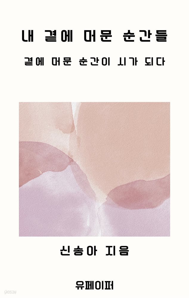 내 곁에 머문 순간들