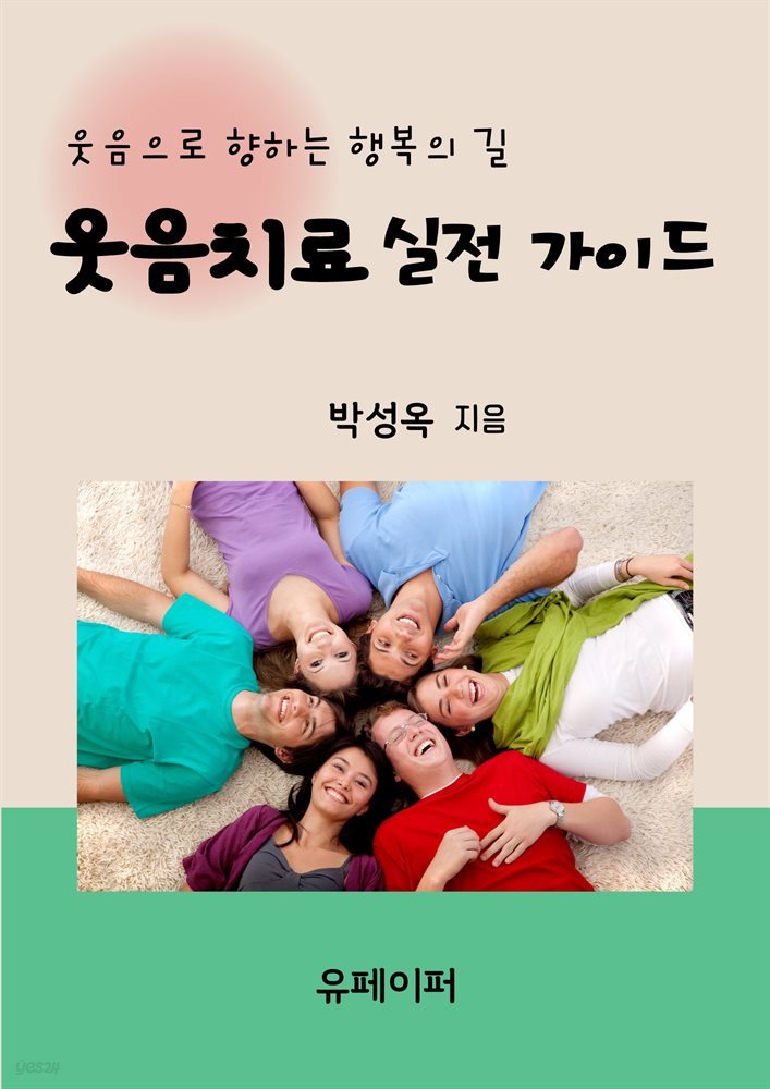 웃음치료 실전 가이드