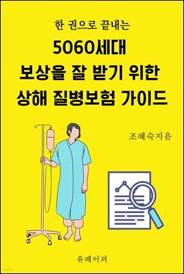 5060세대,  보상을 잘 받기 위한 상해 질병보험 가이드