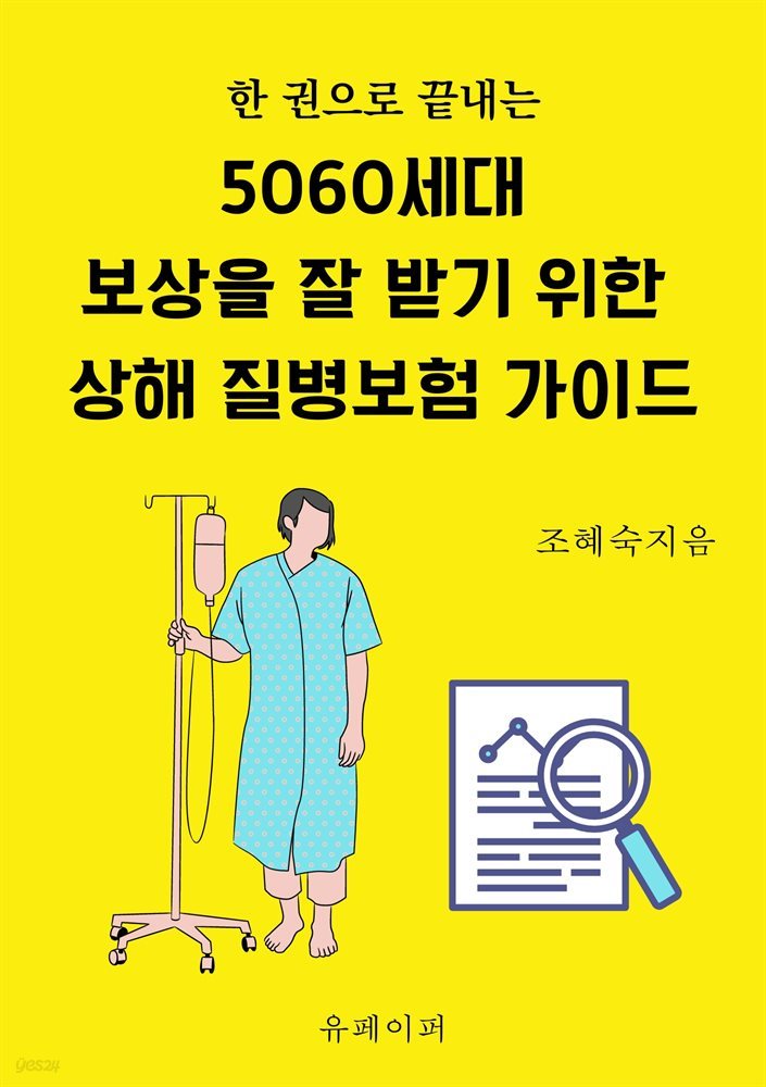 5060세대,  보상을 잘 받기 위한 상해 질병보험 가이드
