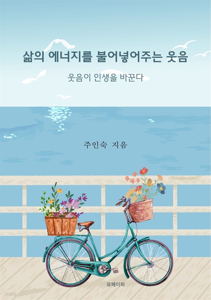 삶의 에너지를 불어넣어주는 웃음