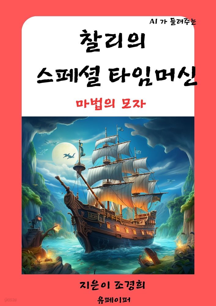 찰리의 스페셜 타임머신