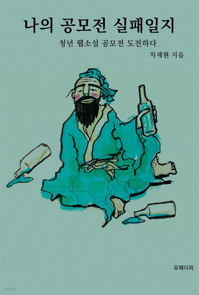 나의 공모전 실패일지