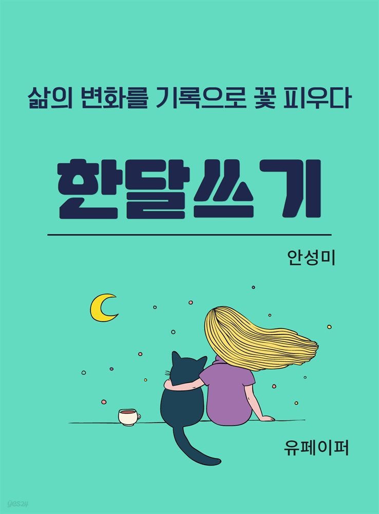 한달쓰기