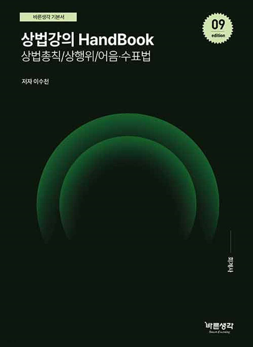 상법강의 HandBook 상법총칙/상행위/어음·수표법