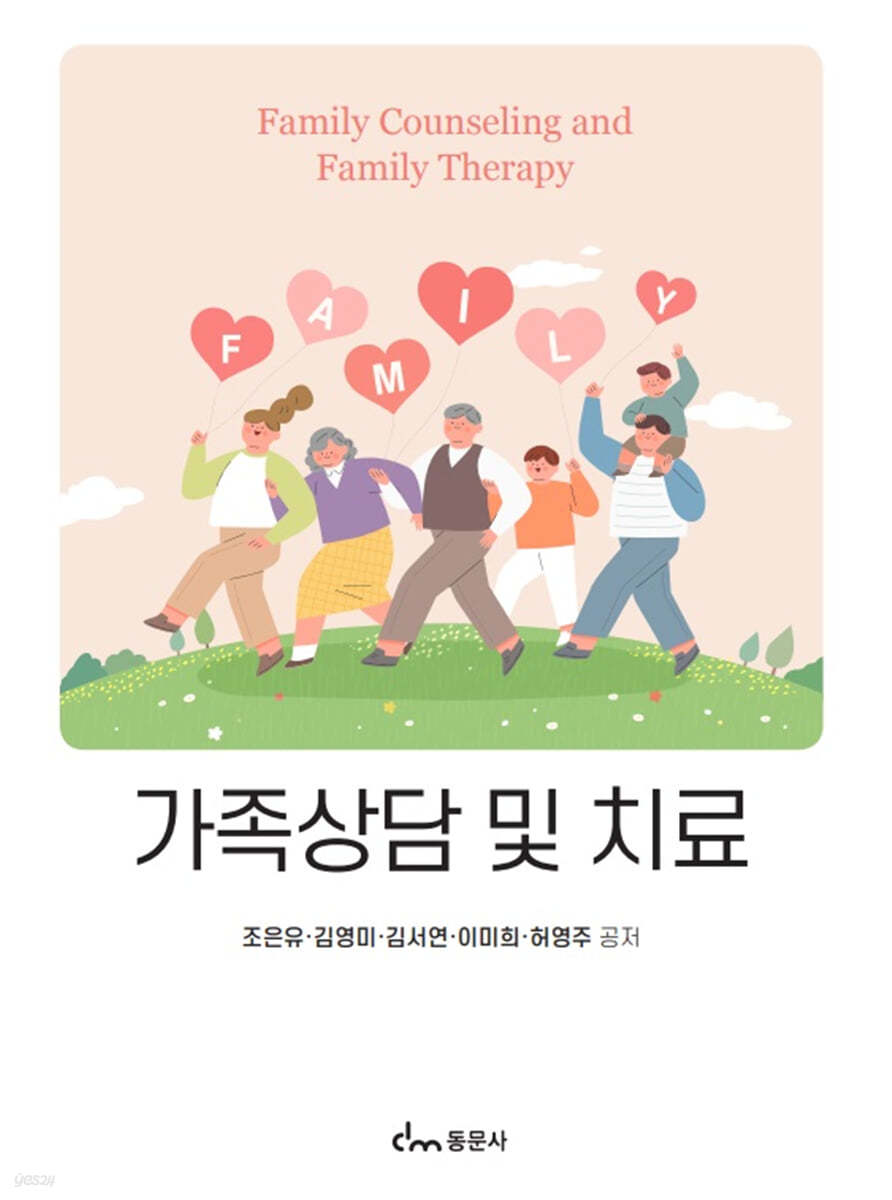 가족상담 및 치료