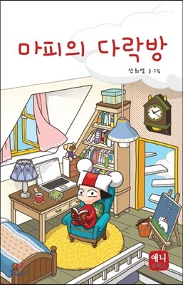 마피의 다락방