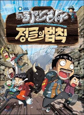 주니어김영사  SBS 김병만의 정글의 법칙. 8: 캐리비언 편