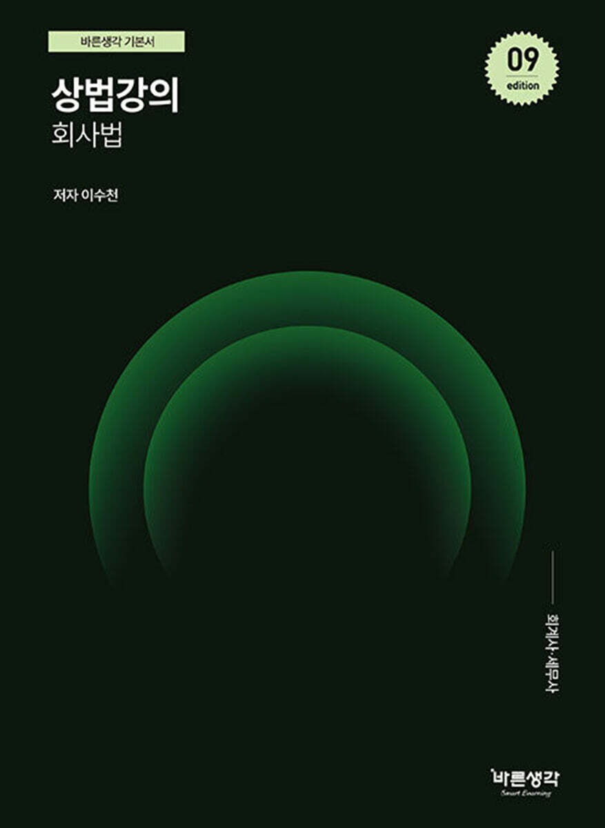 상법강의 회사법