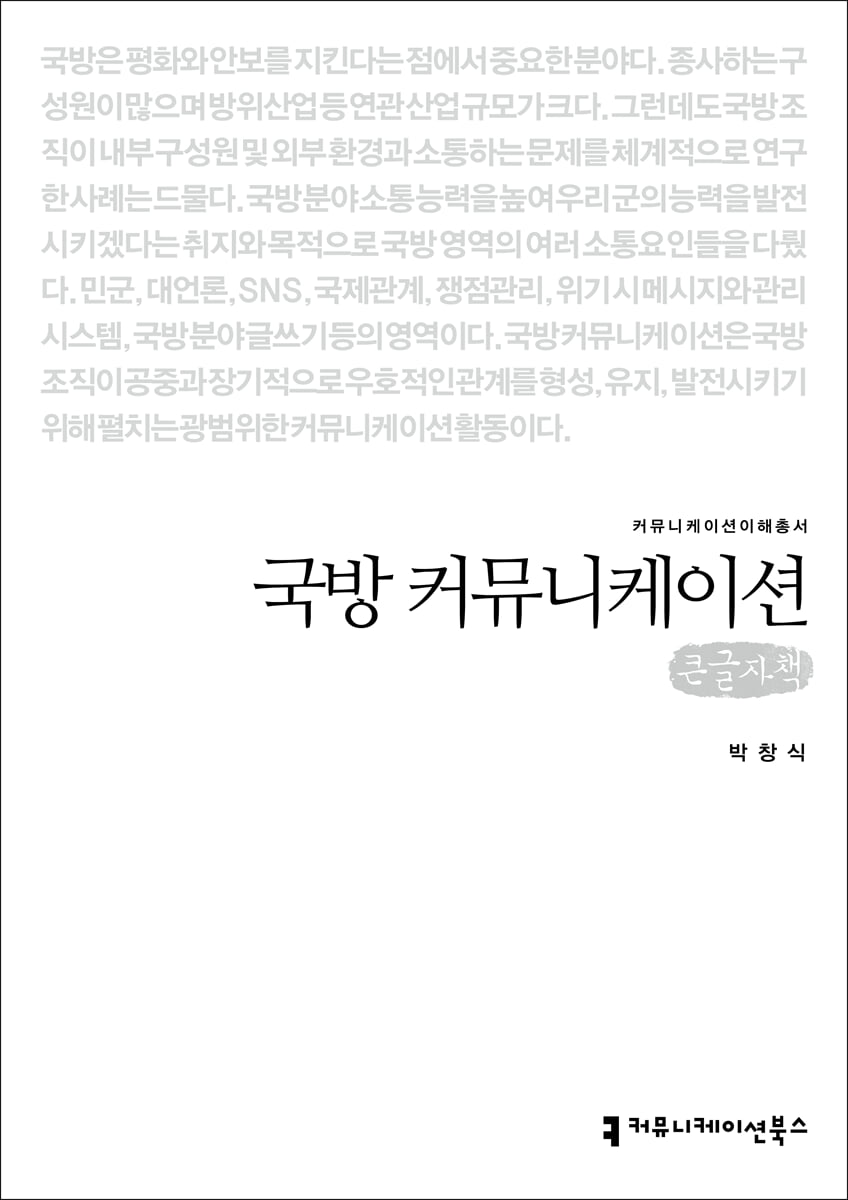 국방 커뮤니케이션 (큰글자책)