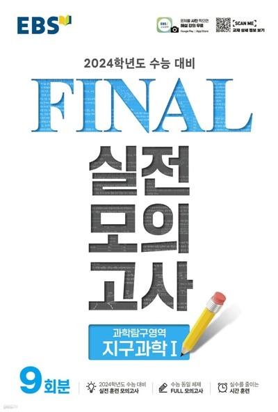 EBS FINAL 실전모의고사 과학탐구영역 지구과학1 (2023년) 2024학년도 수능 대비 [ 8절 