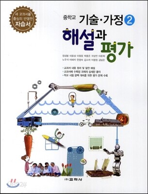 중학교 기술·가정 2 자습서 해설과 평가 (2014년)