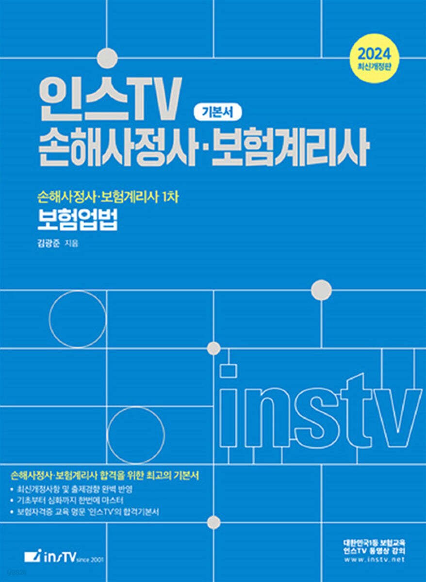 2024 인스TV 손해사정사·보험계리사 1차 보험업법