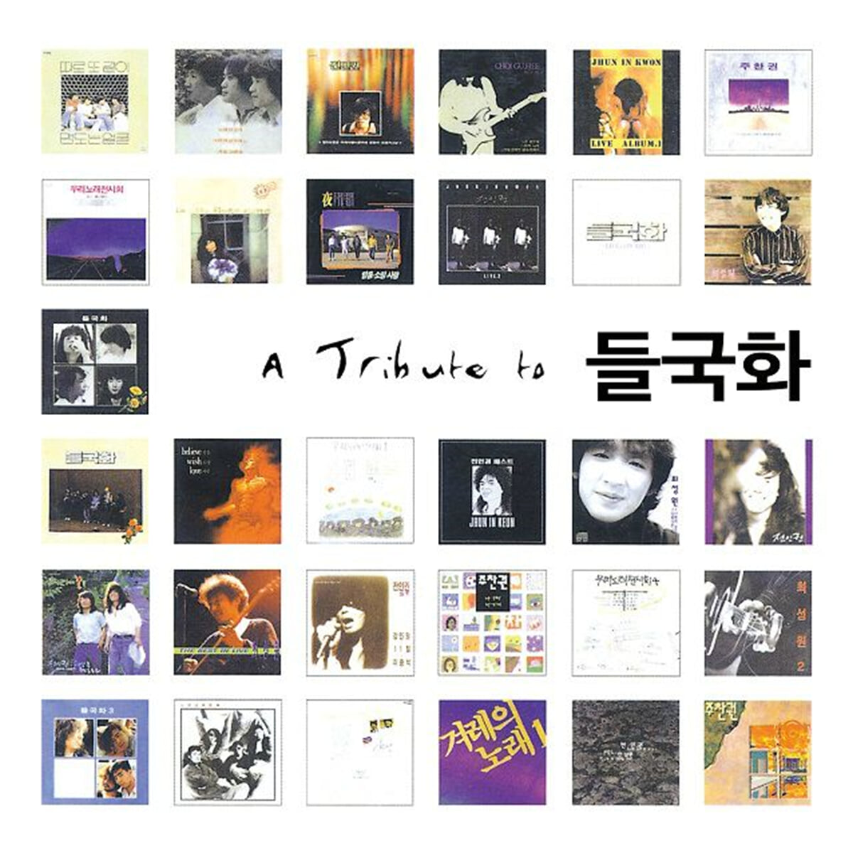 A Tribute To 들국화 [재발매]