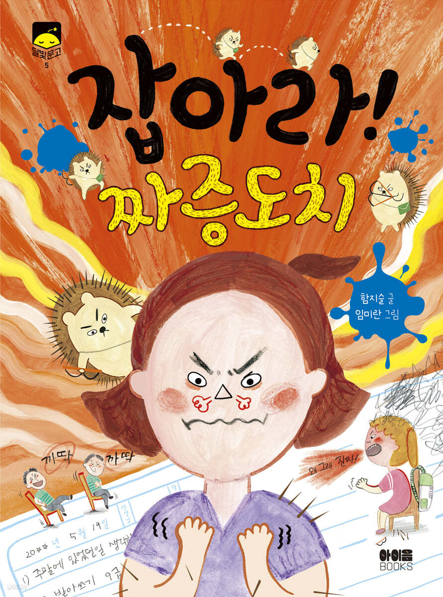 잡아라 짜증도치