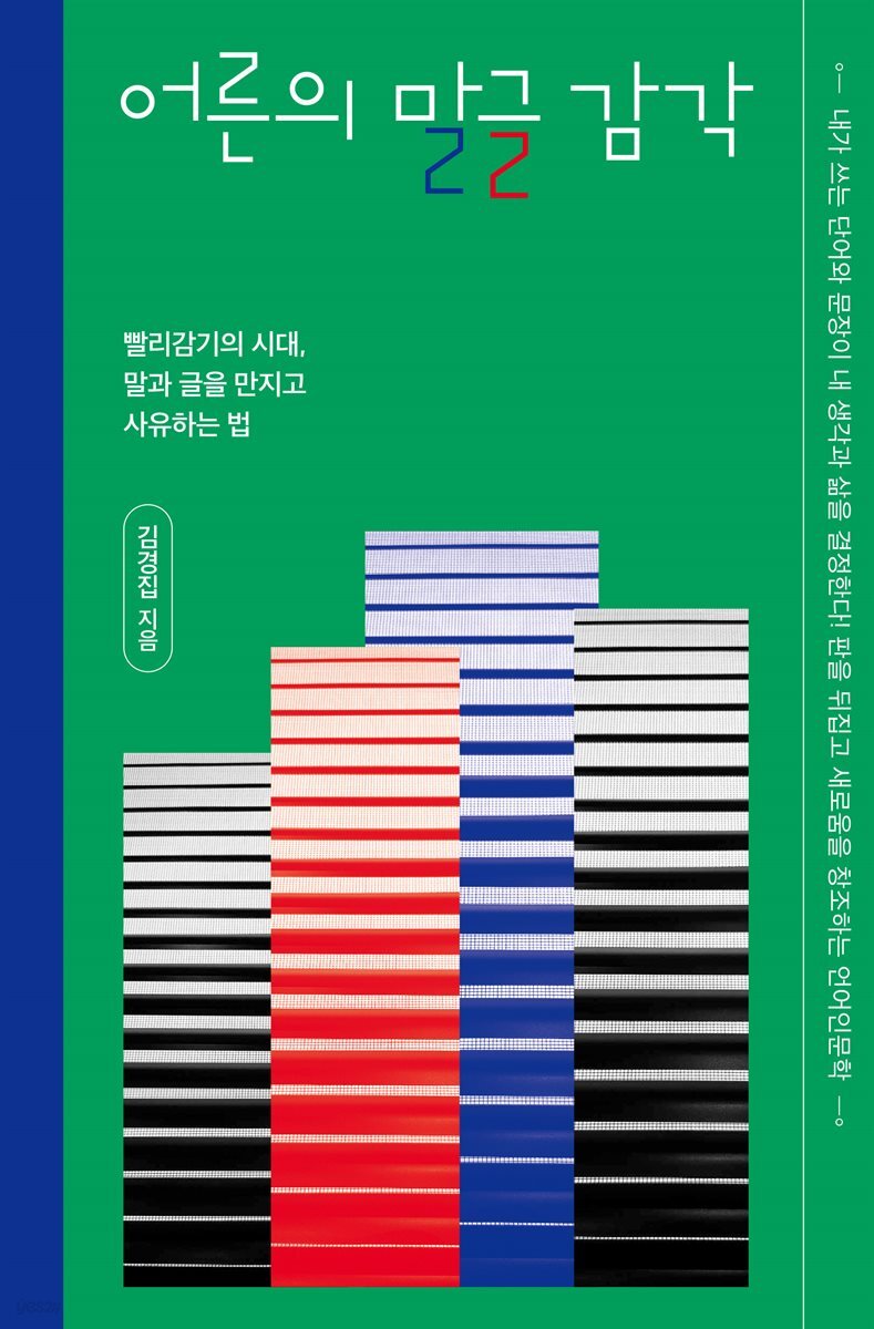 어른의 말글 감각
