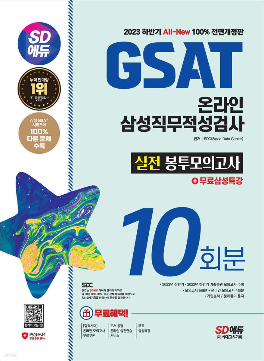 2023 하반기 SD에듀 All-New 온라인 GSAT 삼성직무적성검사 봉투모의고사 수리&amp;추리 10회분+무료삼성특강