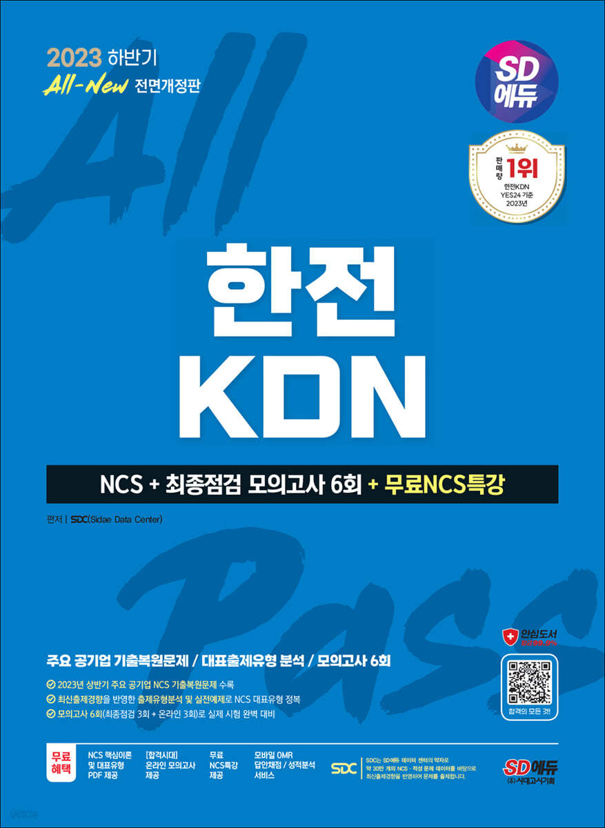 2023 하반기 SD에듀 All-New 한전KDN NCS+최종점검 모의고사 6회+무료NCS특강