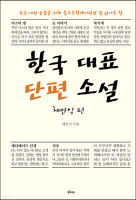 한국 대표 단편 소설 채만식 편