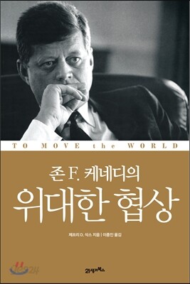 존 F. 케네디의 위대한 협상