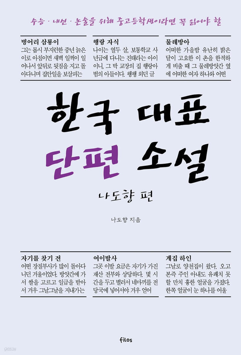 한국 대표 단편 소설 나도향 편