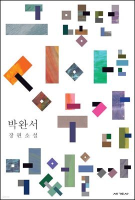 그 많던 싱아는 누가 다 먹었을까