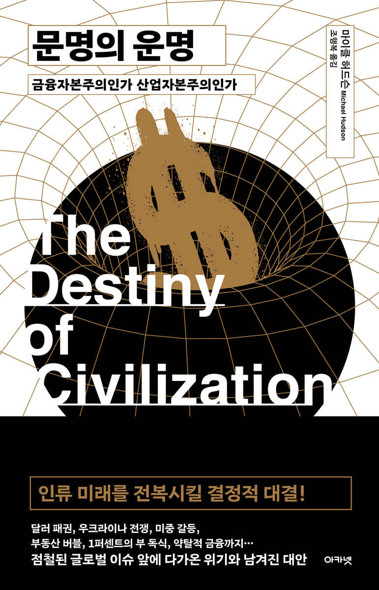 전자책] 문명의 운명 | 마이클 허드슨 | 아카넷 - 예스24