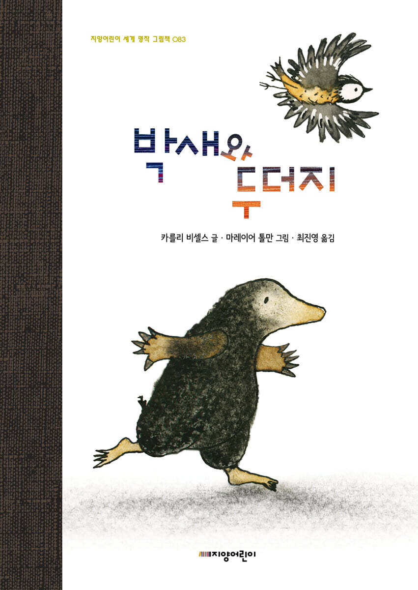 박새와 두더지