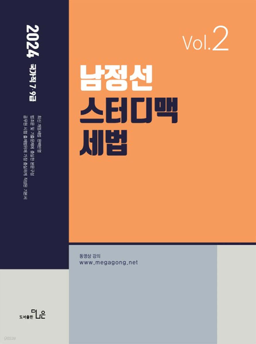 2024 남정선 스터디맥 세법 VOL. 2