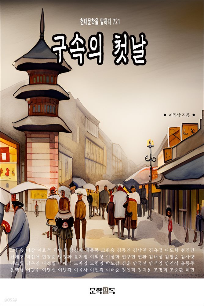 구속의 첫날