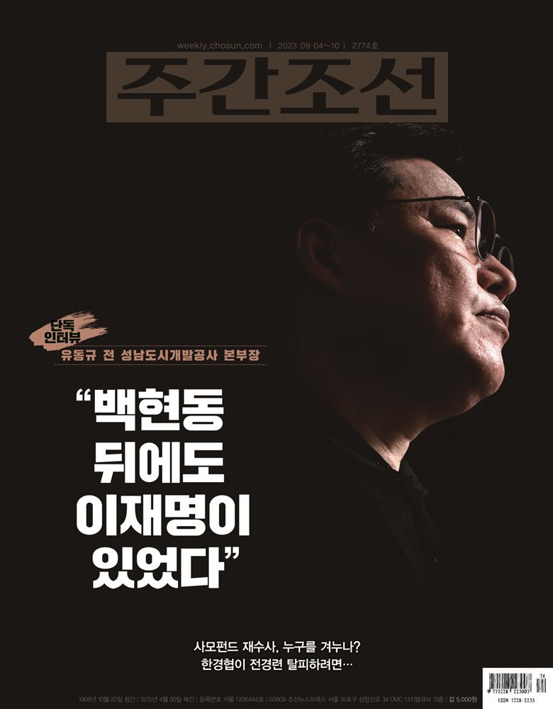 주간조선 2774호 (2023년 09월 04일)